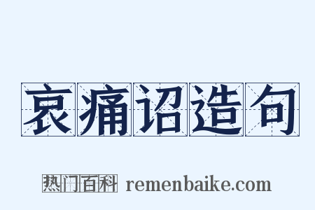 哀痛诏造句是什么意思的图片